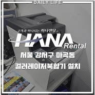 서울 강서구 마곡동 여행사사무실 컬러레이저복합기 추가렌탈