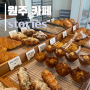 [원주] 무실동 빵 베이커리 맛집 '스토리즈' 통창 카페