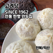 전북 익산 허영만과 백종원이 인정한 전통 만두 맛집
