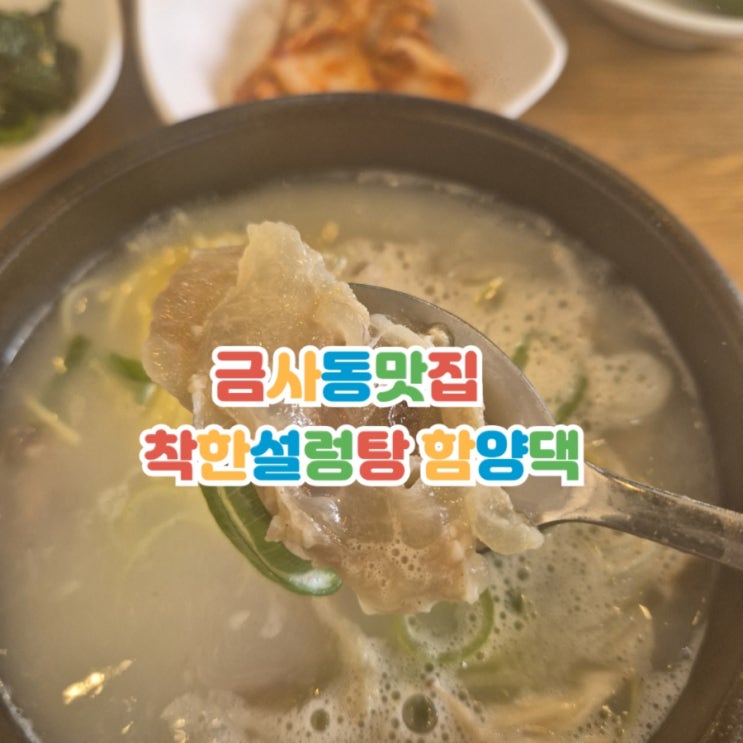 쫀득쫀득 스지설렁탕이 끝내주는 착한설렁탕 함양댁 : 네이버 블로그