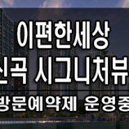 이편한세상 신곡 시그니처뷰 분양정보