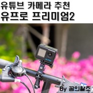 유프로 프리미엄2 액션캠 유튜브 카메라 가성비 추천!