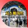 디지털사이니지 전문 시스메이트 코리아 나라장터 엑스포 2024 방문후기