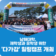 남해대학, 재학생과 유학생 위한 ‘다가감’ 힐링캠프 개최