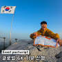 글로벌 6k 하이킹 기부 산행 참여방법 북한산 백운대 후기