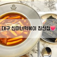 대구 북구청 가성비 맛집 "신마녀떡볶이 침산점" 메뉴 가격