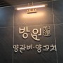 [세종 도담동 맛집] 모임장소 추천" 방원양갈비양꼬치"