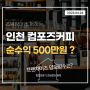 인천 컴포즈커피창업비용 안정적인 운영가능한 양도양수 매물