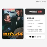 [영화 후기] 범죄도시4 (2024), THE ROUNDUP : PUNISHMENT / 쿠키영상!