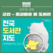 전국 도서관 지도 - (군산) 경암동 철길마을, 금강도서관