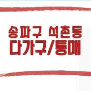 실입주 가능한 송파구 석촌동 초역세권 다가구 건물 통매매!!