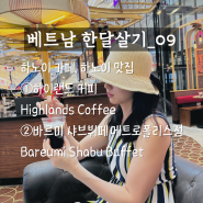[베트남 한달살기_09] 하노이 맛집 : 하이랜드 커피, 바르미 샤브뷔페 메트로폴리스점
