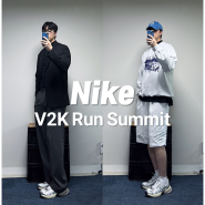 Nike V2K Run 나이키 V2K런 데일리룩