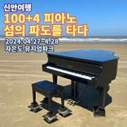제2회 신안 피아노섬 축제, 김밥 페스타 4월 27일~28일 자은도 1004 뮤지엄 파크에서 열려요.