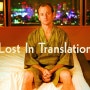 사랑도 통역이 되나요(Lost in Translation, 2003) 넷플릭스