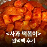사과떡볶이🍎 쌀떡팩 후기 : 수원 스타필드 팝업 후기