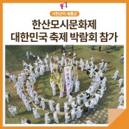 서천군, ‘한산모시문화제’ 대한민국 대표 축제 박람회 참가🎉🎉