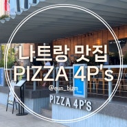 나트랑 맛집 PIZZA 4P’s 피자4피스 위치, 메뉴추천, 가격