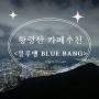 부산 야경/황령산카페/블루뱅/Blue bang 🤍