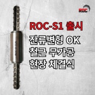 철근커플러 ROC-S1출시! 알오씨 원터치커플러 후속모델