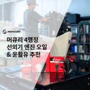 보트 엔진만을 위한, 머큐리 4행정 선외기 엔진 오일 및 윤활유