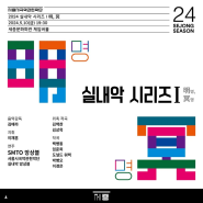 클래식공연 2024 실내악 시리즈Ⅰ明,冥 w 서울시국악관현악단, 세종문회회관 체임버홀