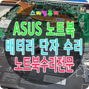 ASUS 노트북 배터리 8핀 연결 충전 단자 파손 수리 교체