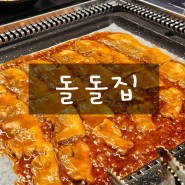 부산/남천동 고기맛집 "돌돌집" 월남쌈에 싸먹는 고추장삼겹살 맛집
