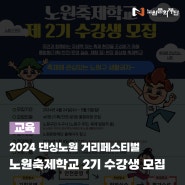 [교육] 2024 노원축제학교 2기 수강생 모집