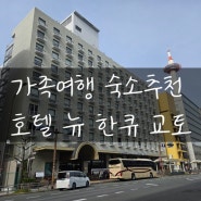 일본여행 교토역가까운숙소추천 교토타워 호텔한큐교토 가족여행숙소추천 교토로손편의점털기