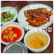 역삼동 점심 맛집 우리집 매콤한 오징어볶음 시원한 물곰탕