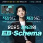 2025 김승리의 EB-Schema(앱스키마) 사전 판매 할인 및 이벤트 진행(~4/30)