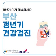 부산 종합검진 갱년기 검사 증상 알아두고 미리 예방하세요!