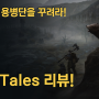 나만의 용병단을 꾸려라! 워테일즈 최신 DLC 포함 리뷰!