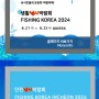 낚시인들의 든든한 어형어제! 생활낚시박람회 FISHING KOREA 2024 6.21 (금)~ 6.23 (일) KINTEX 사전등록 🎣