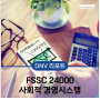 [DNV 리포트] FSSC 24000 사회적 경영시스템