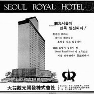 서울의 유명한 건물들의 개관 광고들