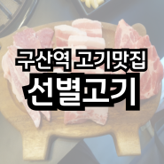 은평구삼겹살 구산동맛집 '선별고기' 삼겹살, 목살 최고!