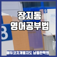 장지동 영어 공부법, 지금 확실히 알려드립니다.