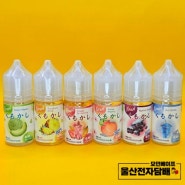 울산 삼산 전자담배 모던베이프 신규액상 쿠모카시 시리즈
