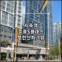 지축 초품아, 중품아 아파트 지축역 중흥S클래스 북한산파크뷰