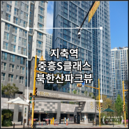 지축 초품아, 중품아 아파트 지축역 중흥S클래스 북한산파크뷰