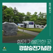 함안 경찰승전기념공원과 경찰승전기념관