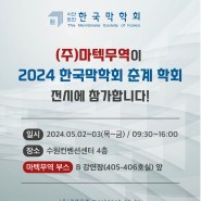 [전시회] (주)마텍무역이 2024 한국막학회 춘계 학회 전시에 참가합니다.
