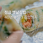 전북 정읍에 가면, 이색김밥 부침개 김밥을 놓치지 마세요! 47년 전통의 정읍 옛날김밥