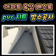 서울 광명 아파트 옥상 PVC시트 방수공사