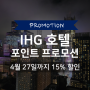 IHG 포인트 숙박 예약 시 15% 할인 프로모션 | 푸꾸옥 리젠트 호텔 할인