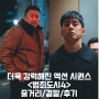 범죄도시4 정보 출연진 관람평점 줄거리 리뷰 결말 후기 스포 쿠키 더욱 강력해진 한국액션영화추천