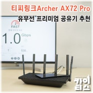 유무선 와이파이 6 무선 공유기 추천 / 티피링크Archer AX72 Pro 사용 후기