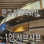 ▶ [판교현대백화점] 1인 샤브샤브 맛집 지하 1층 '보일링키친'
